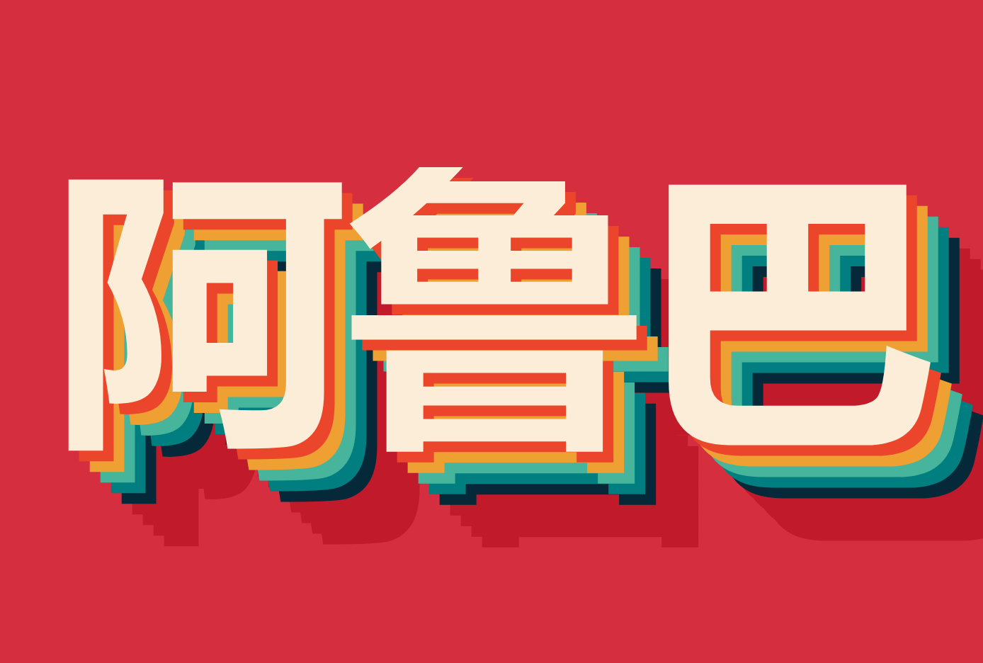 ۵³ͺ