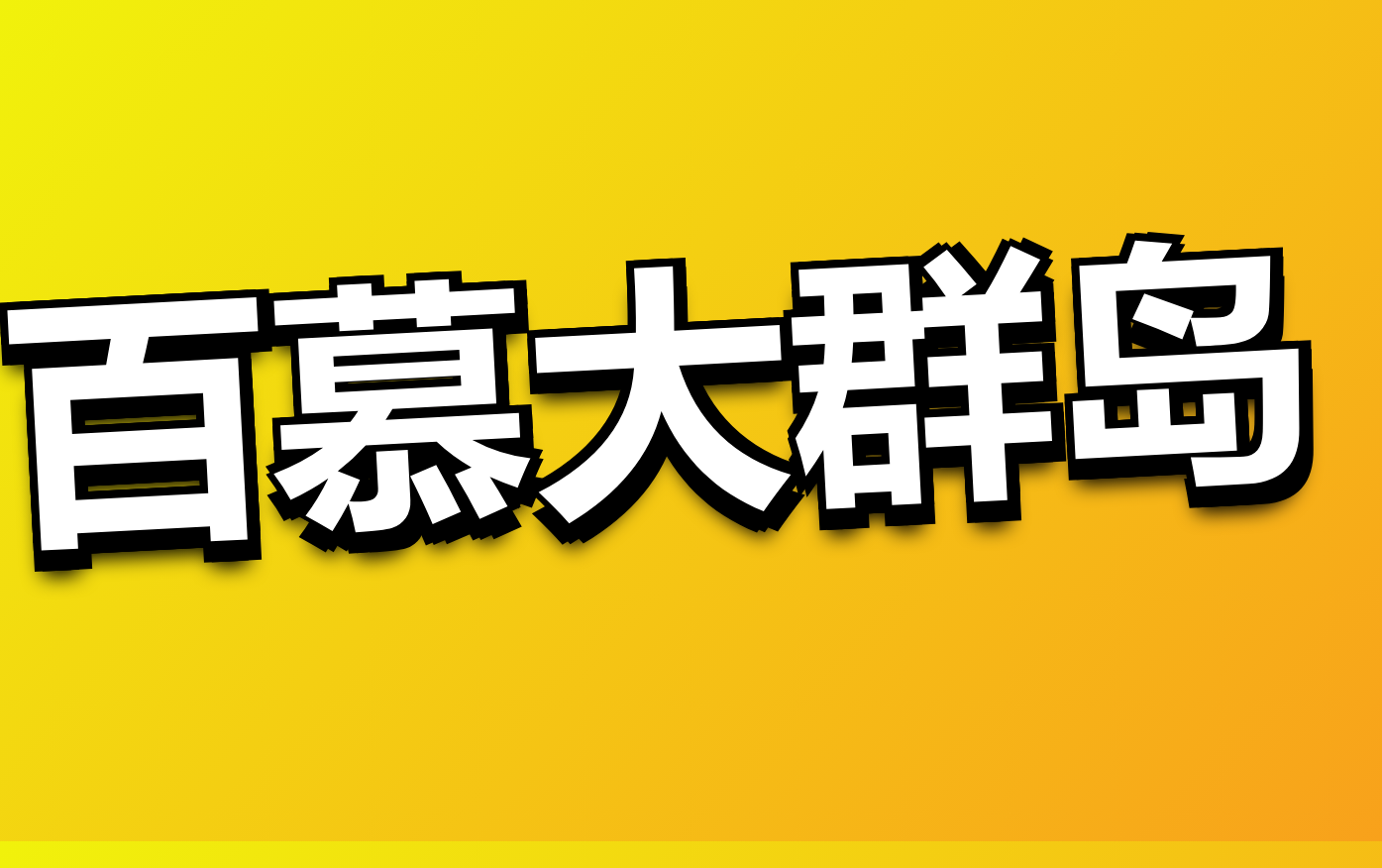 天津港到百慕大群岛海运
