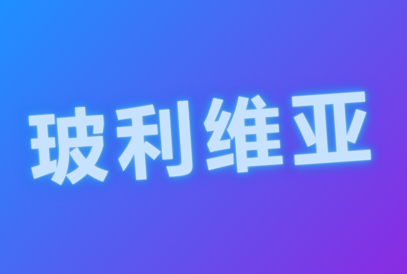 天津港到玻利维亚海运