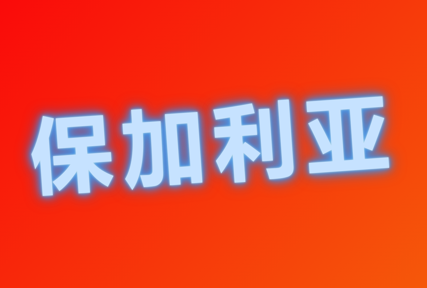 ۵Ǻ