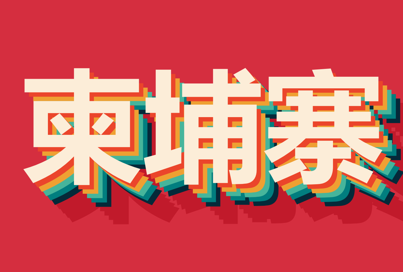 ۵կ