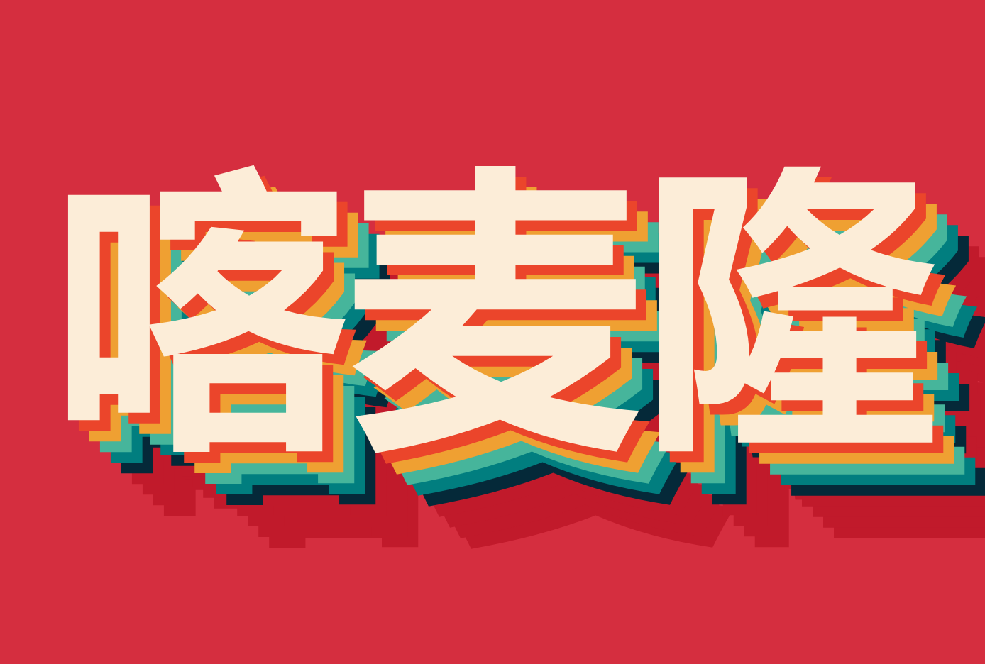 ۵¡