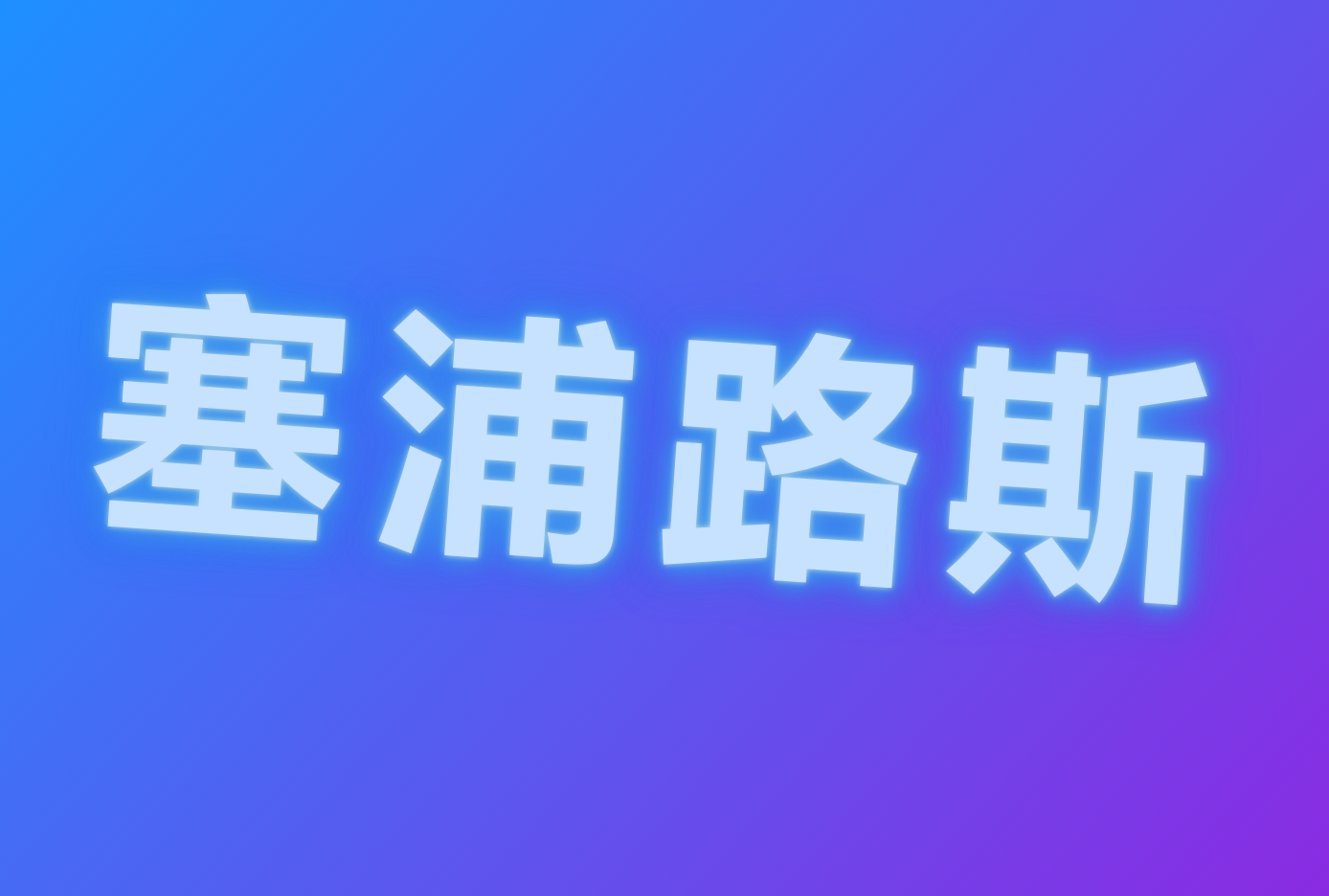 ۵·˹