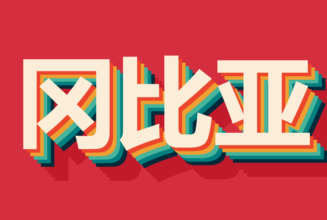 ۵ԱǺ