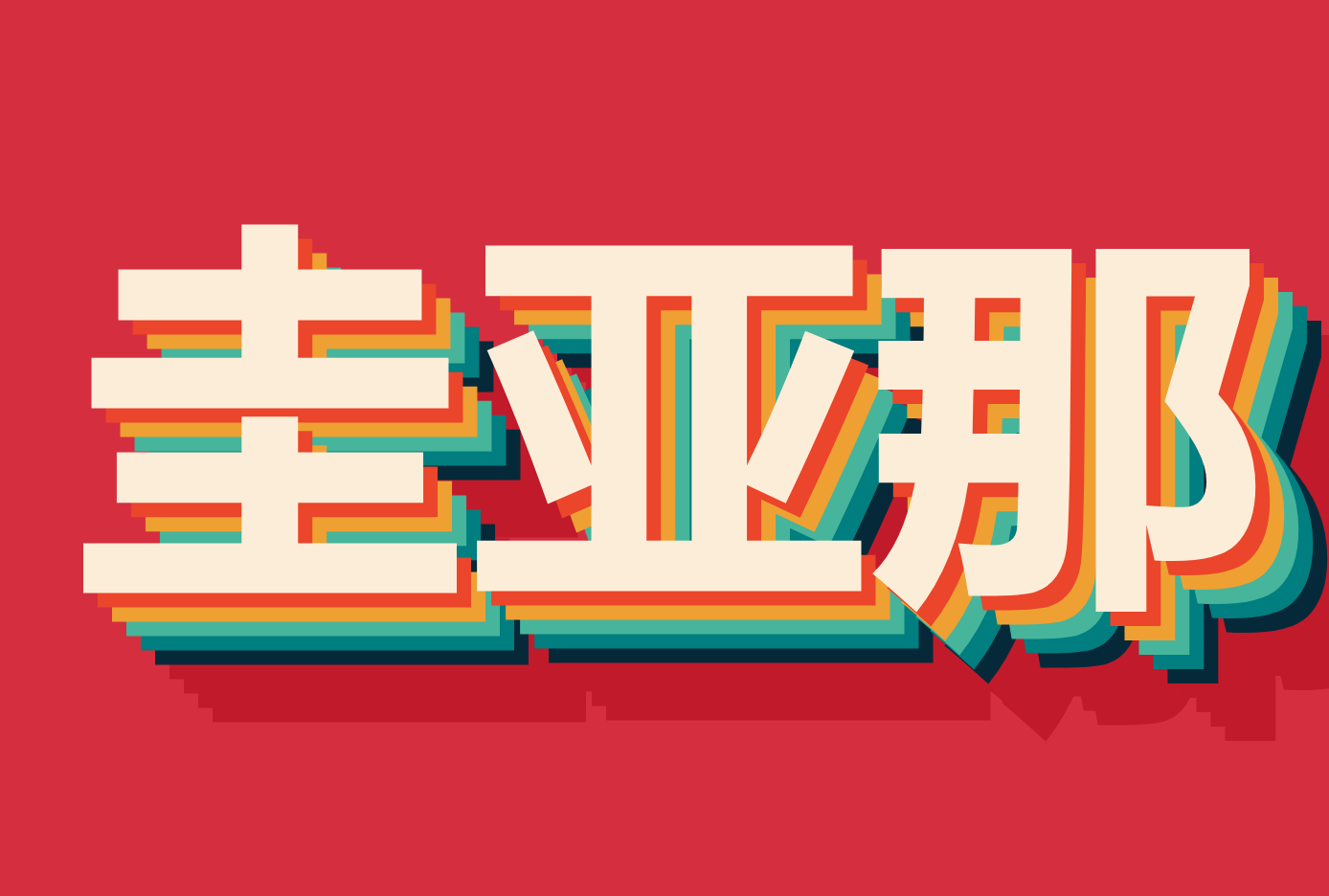 ۵Ǻ