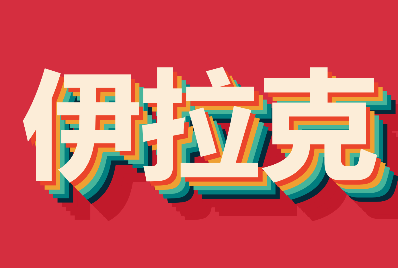 ۵˺