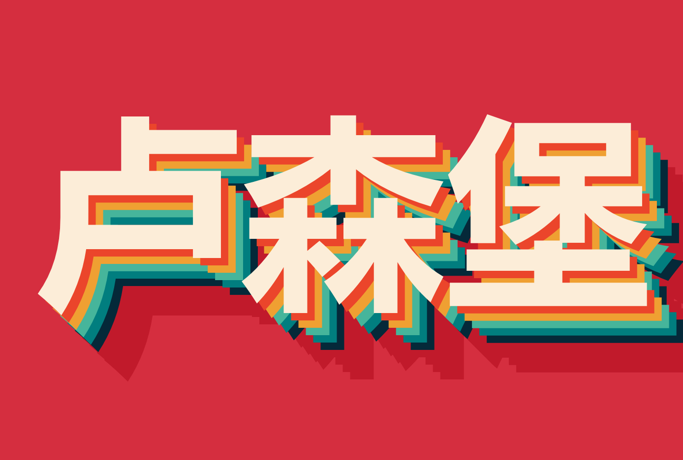 ۵¬ɭ