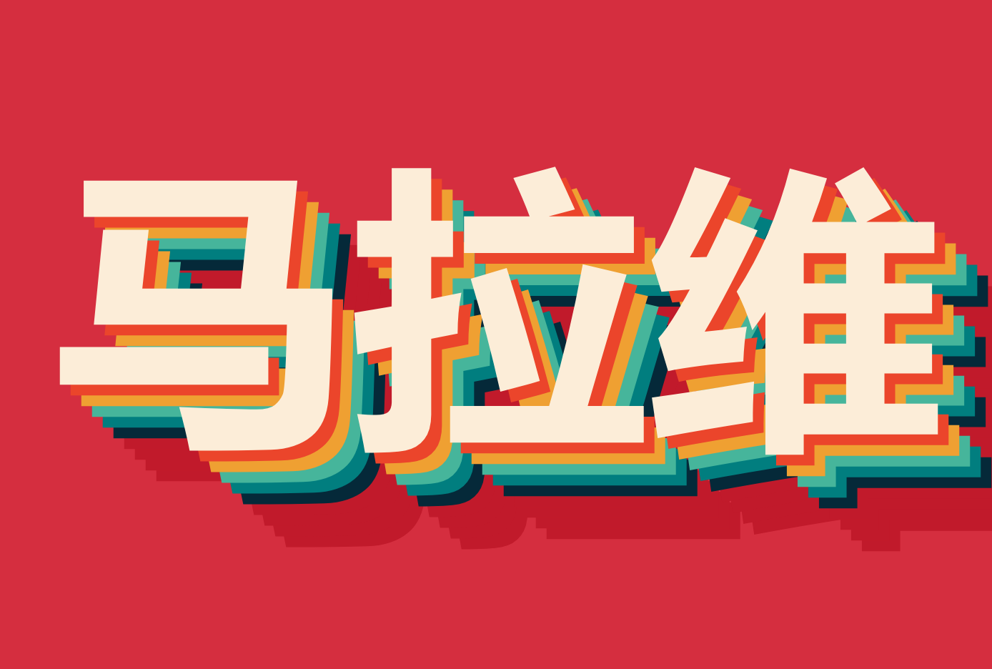 ۵ά