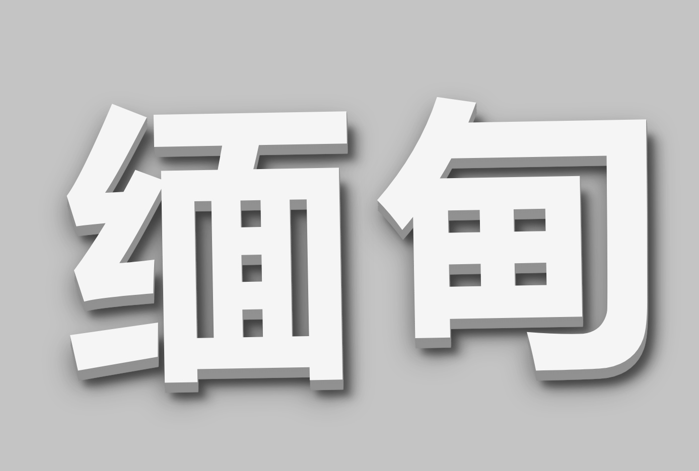 ۵麣