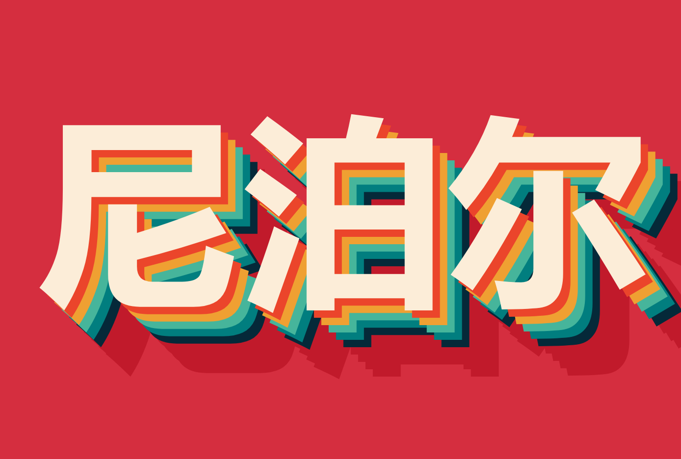۵Ჴ