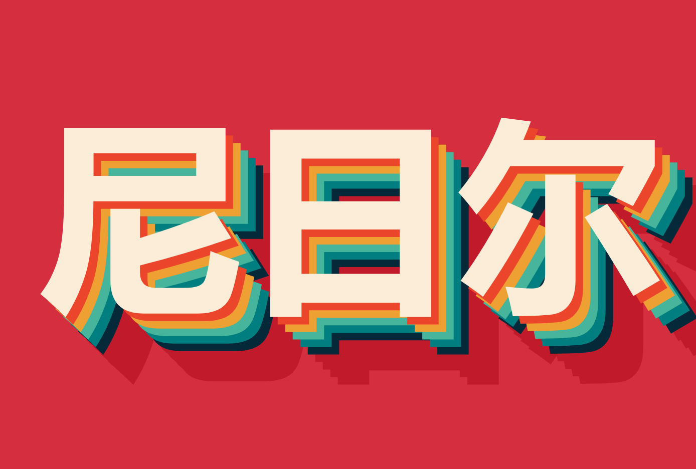 ۵ն