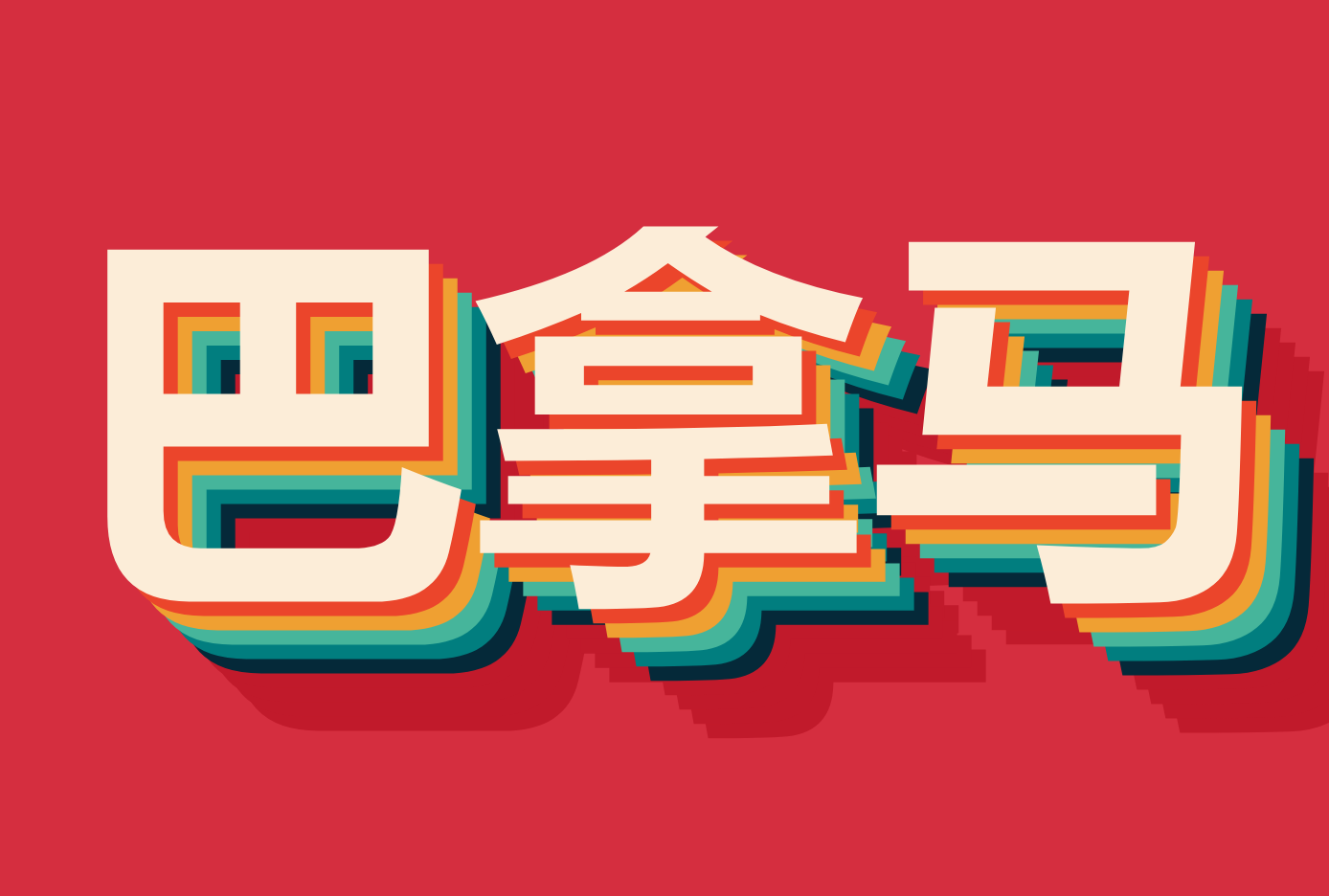 ۵