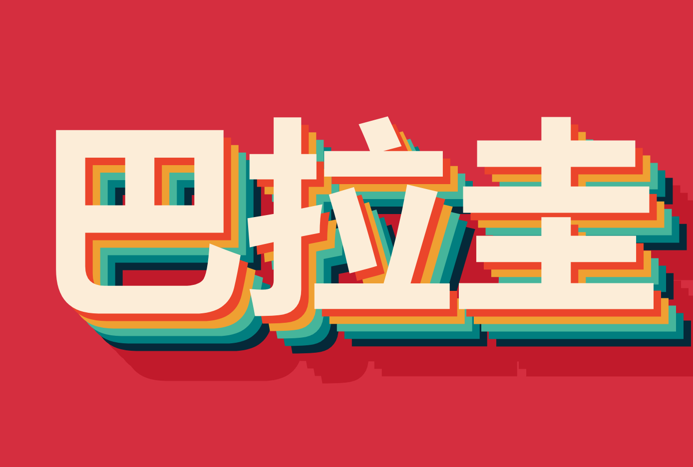 ۵纣