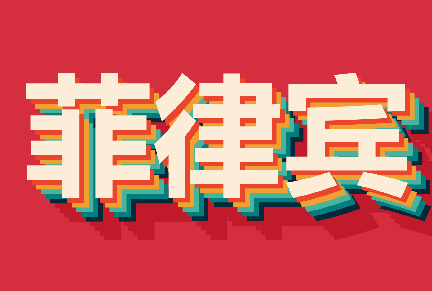 ۵ɱ