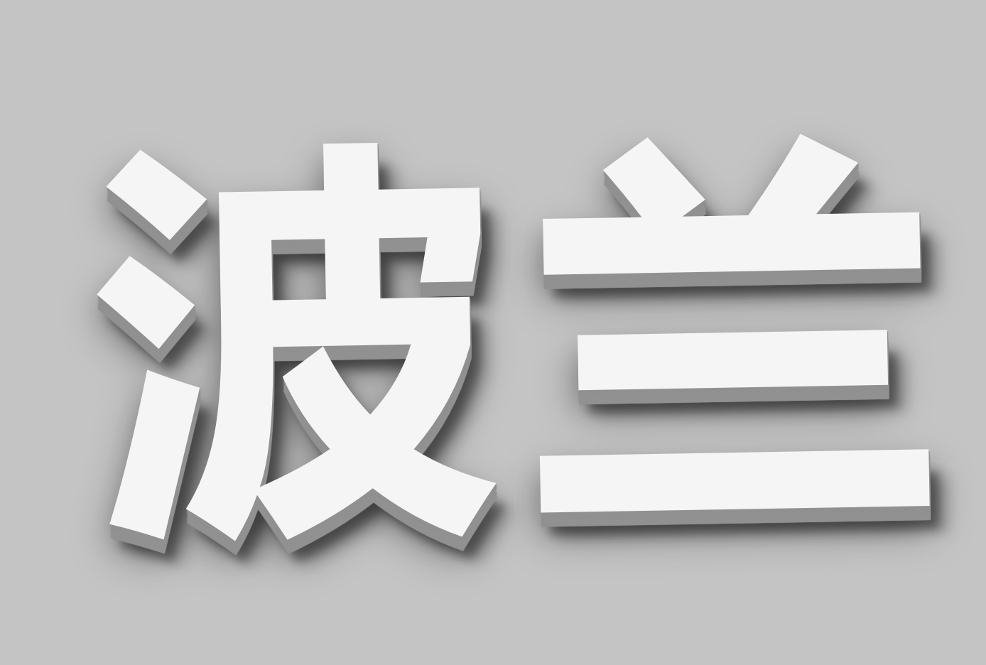 天津港到波兰海运