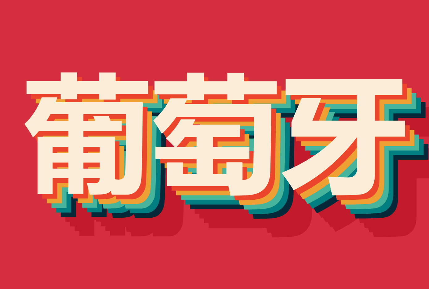 ۵