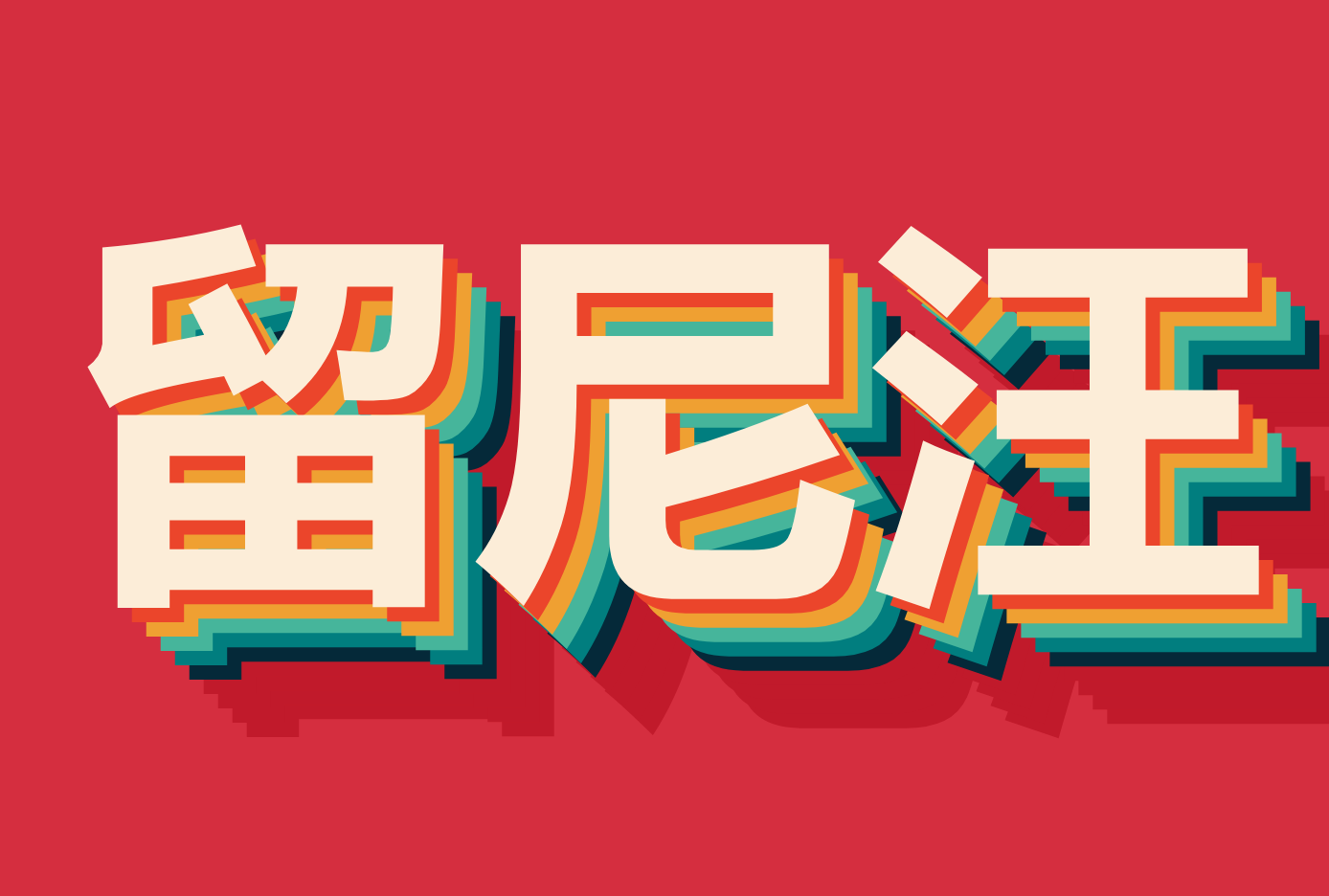 ۵