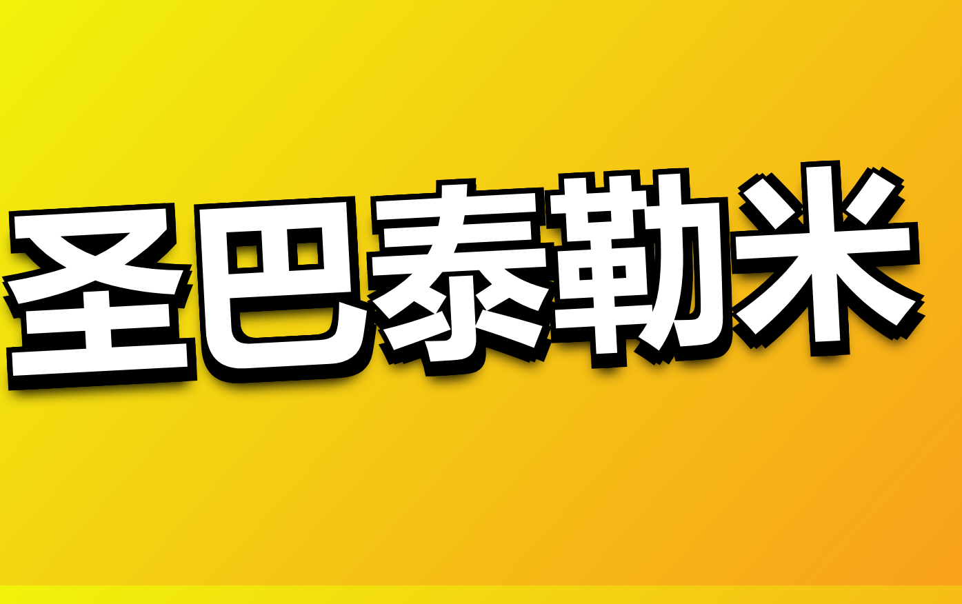 天津港到圣巴泰勒米海运