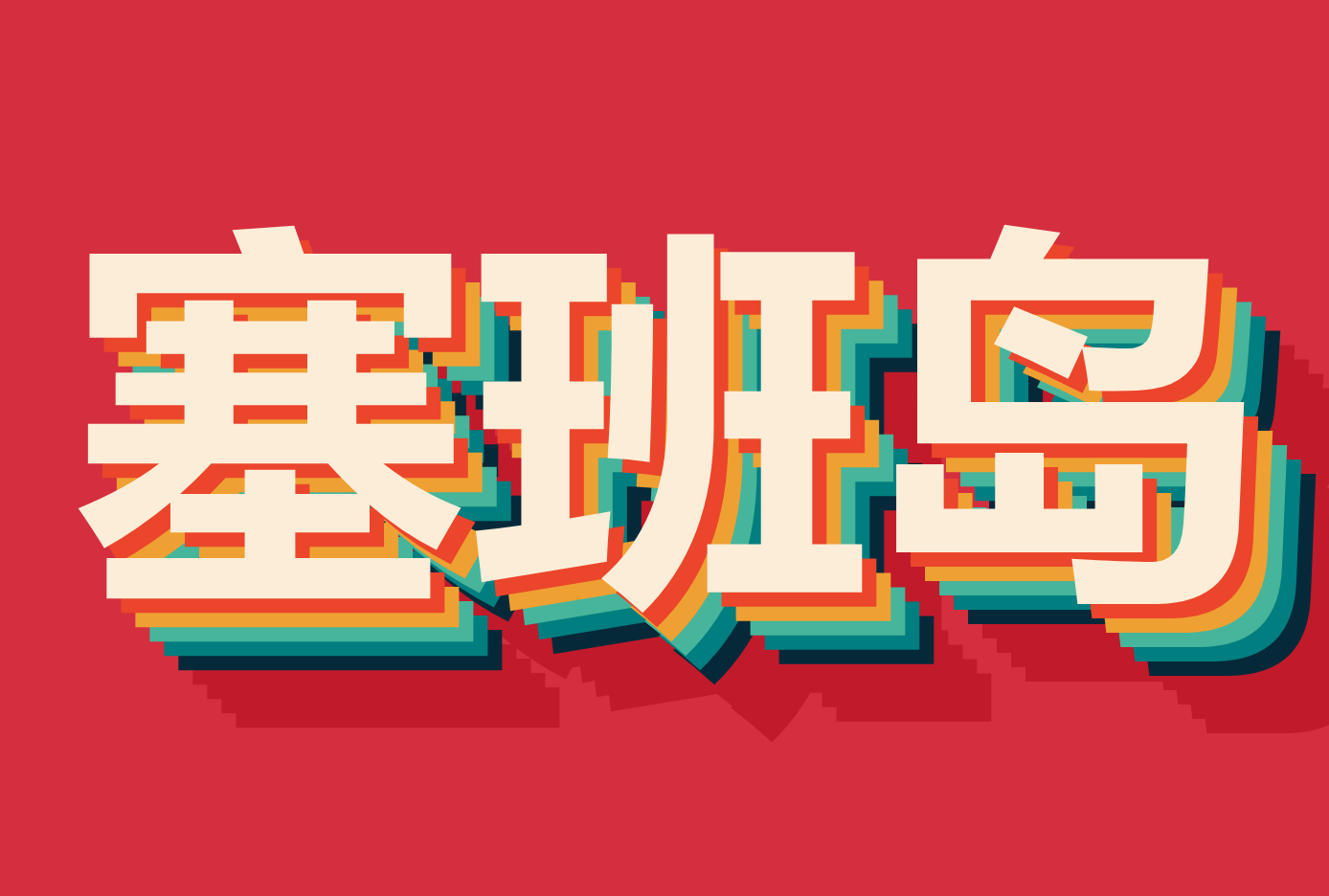 ۵ൺ