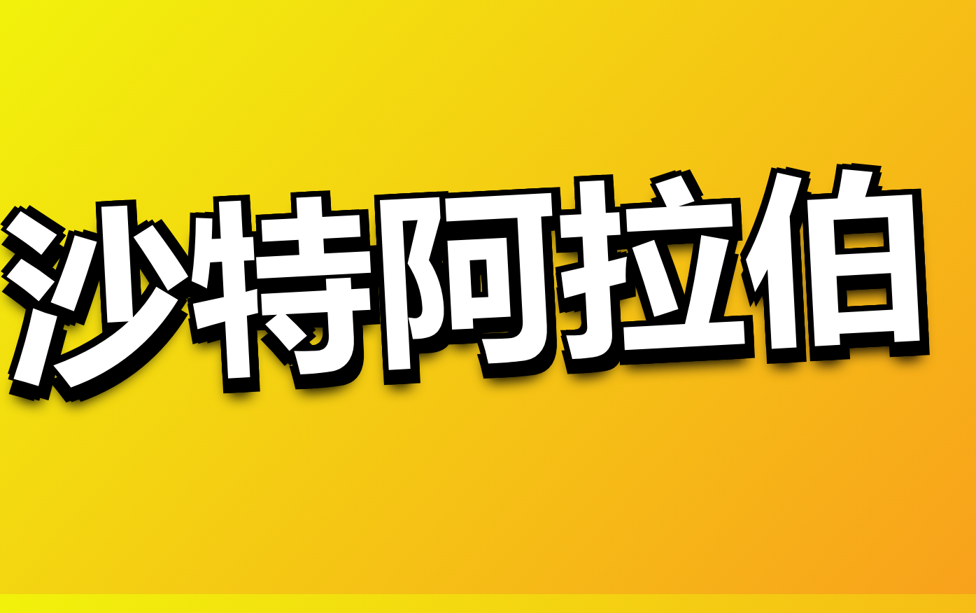 天津港到沙特阿拉伯海运
