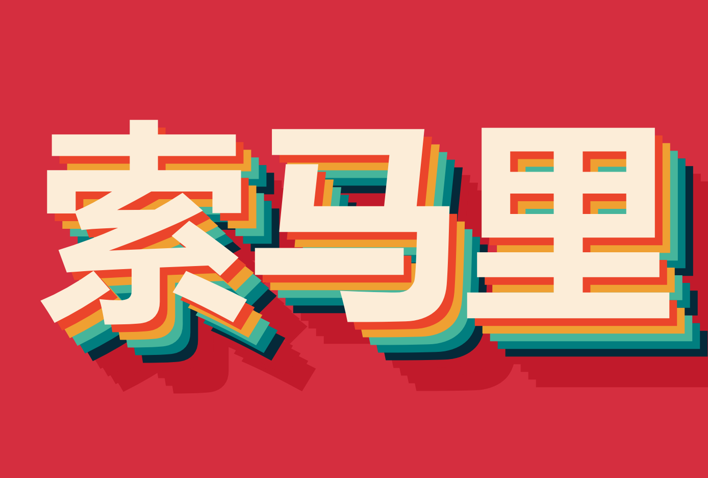 ۵ﺣ