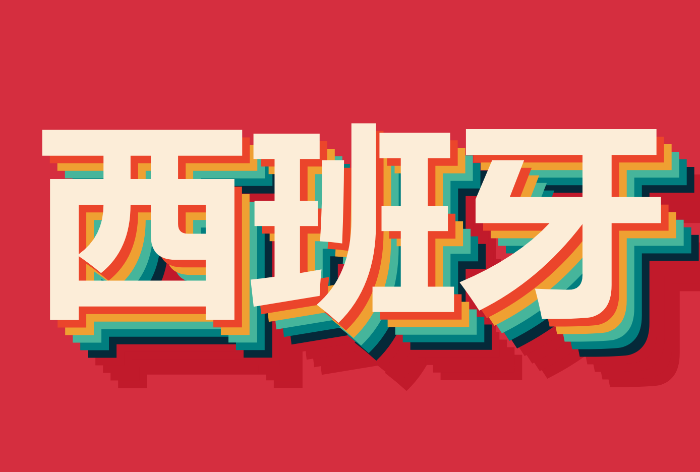 ۵