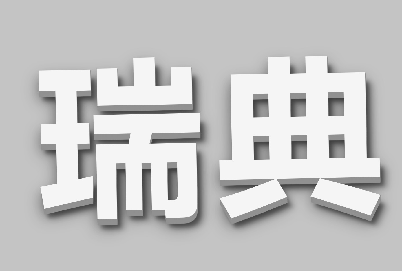 ۵亣