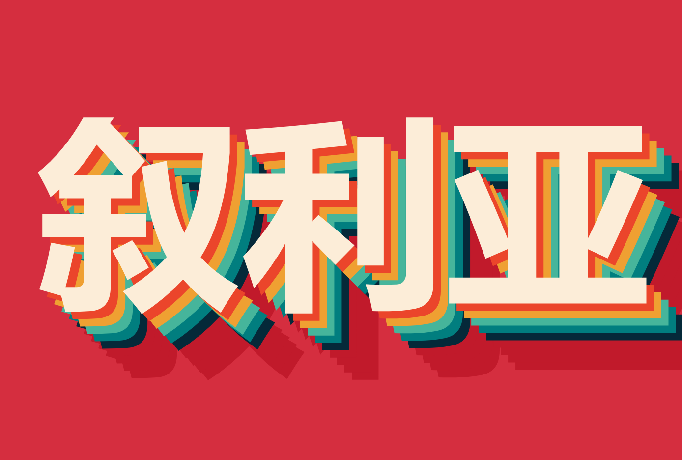 ۵Ǻ
