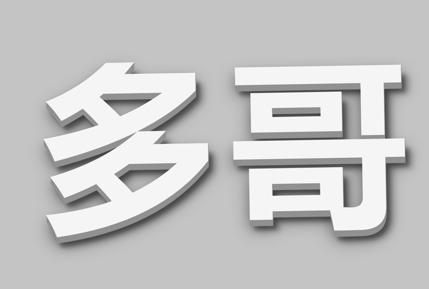 ۵纣