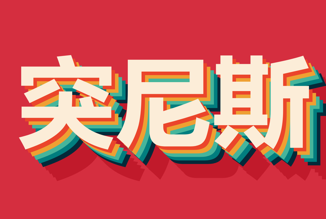 ۵ͻ˹