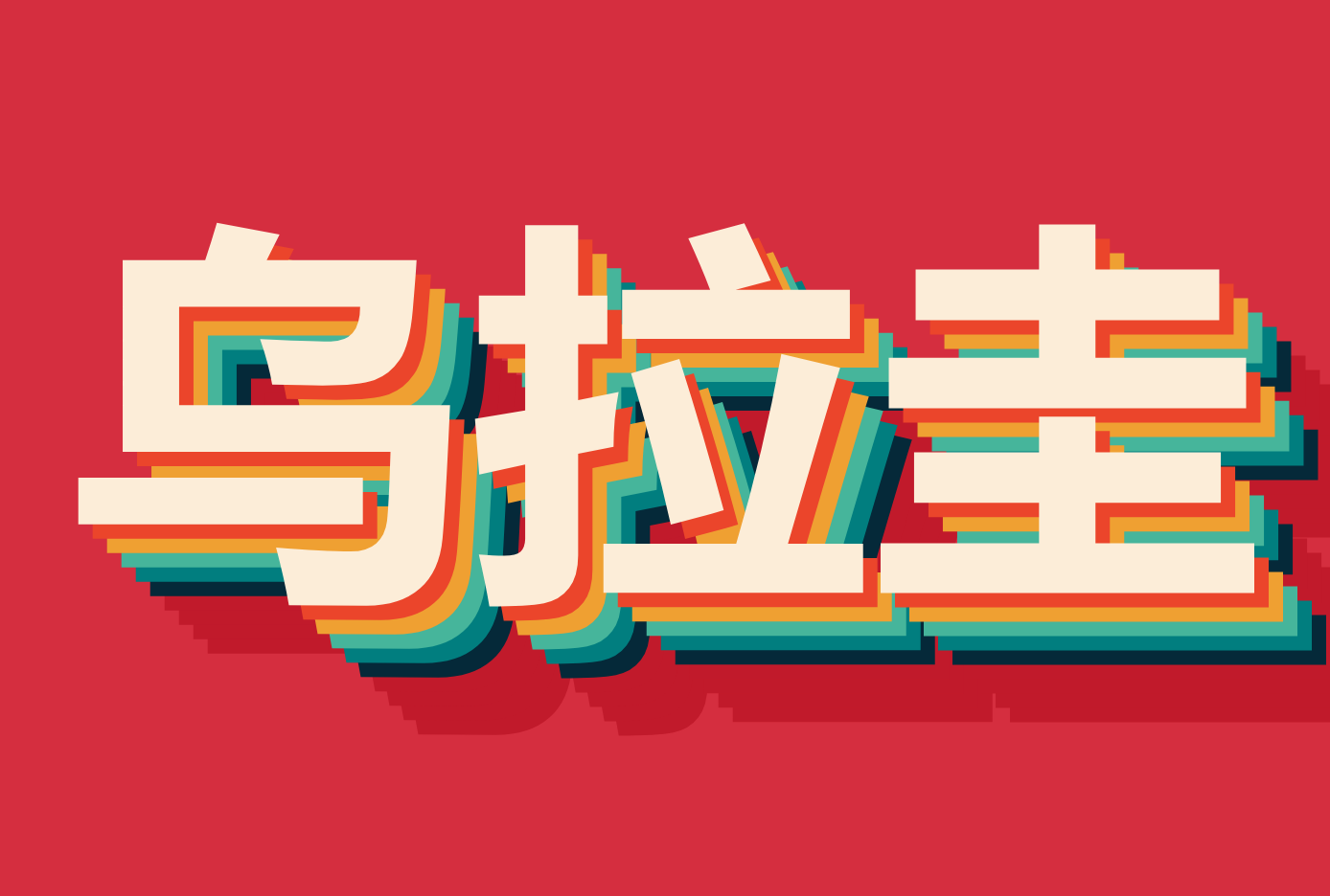 ۵纣