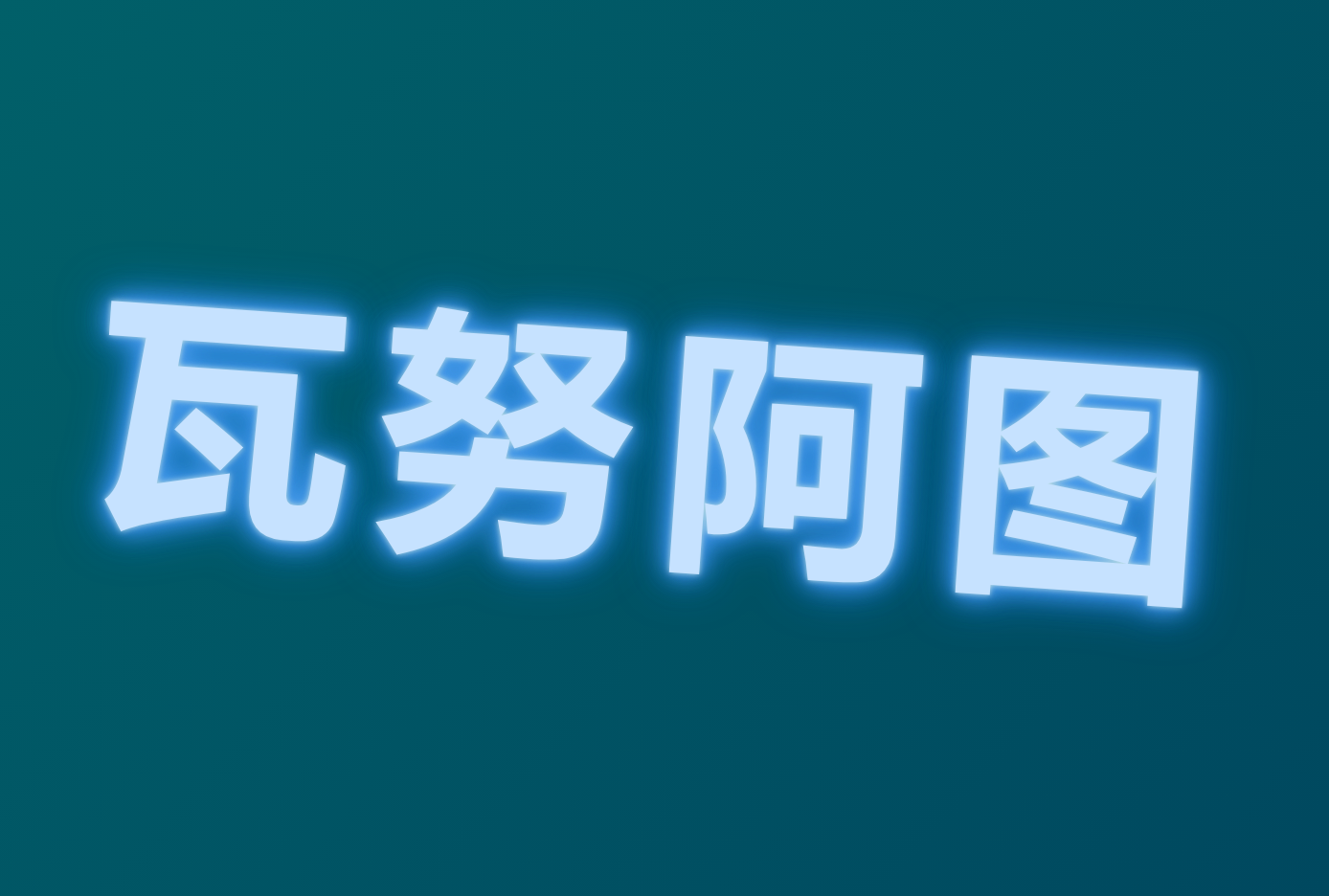 天津港到瓦努阿图海运