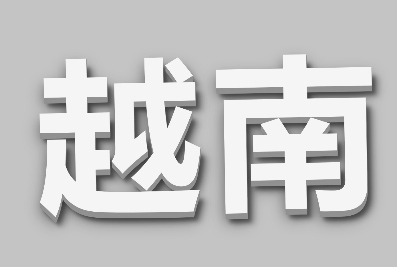 天津港到越南海运