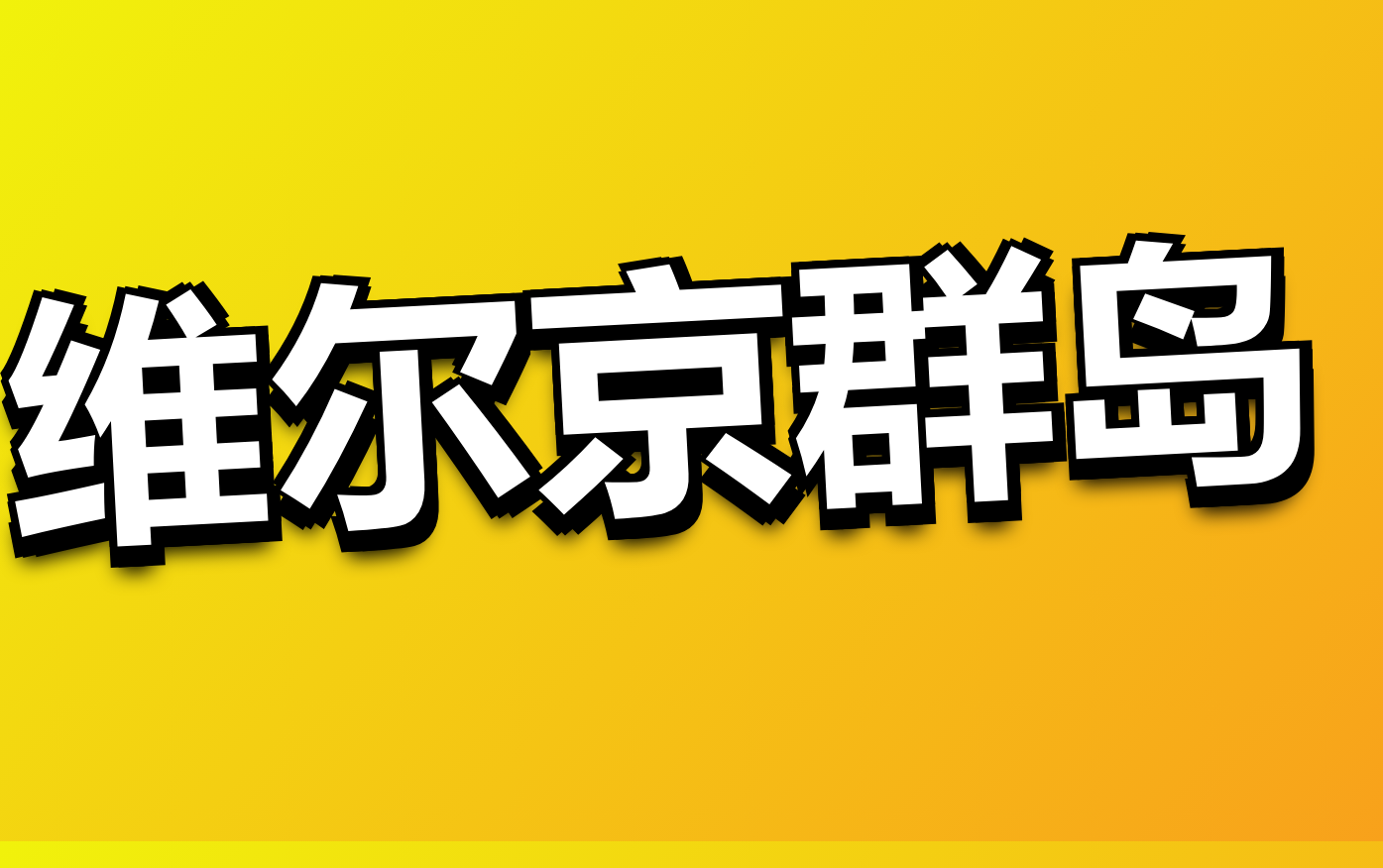 天津港到维尔京群岛海运